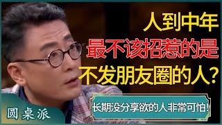 人到中年，最不该招惹的就是不发朋友圈的人？长期没有分享欲不是因为能忍，这种人其实非常可怕！ #窦文涛 #梁文道 #马未都 #周轶君 #马家辉 #许子东 #圆桌派 #圆桌派第七季
