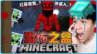 阿浪哥挑战最恐怖的Minecraft恐怖之盒！红色魔鬼把我吓到尿出来了！【全字幕】( 我的世界 ) 第十三集