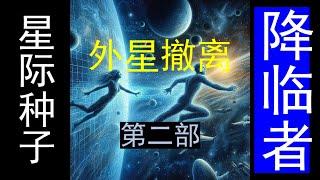 《外星撤离行动及其问题》第二部昴宿星传讯玛丽泰格坦披露 #space   #星际种子  #外星人 #撤離