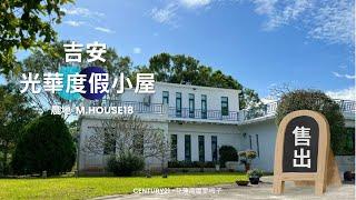 售出｜吉安｜光華農地~度假小屋｜土地260.6坪｜1280萬｜花蓮房屋 鄧梅子0927-566-058