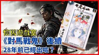 【懷舊遊戲室】《弁慶外傳沙之章》——28年前的《對馬戰鬼》「續作」