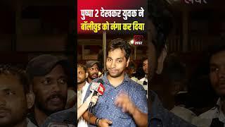 #pushpa2 देखकर युवक ने #bollywood को नंगा कर दिया, Pushpa 2 Public Reaction, Allu Arjun #shorts