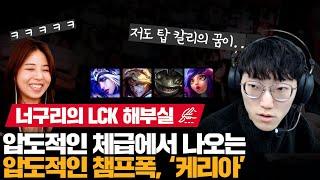 KT는 젠지를 어떻게 압도했나? 너구리의 이번주 MVP, 그리고 케리아에 대한 생각 | 너구리의 LCK 해부실 EP.06 | LCK 스프링 리뷰 | 코라이즌 이스포츠