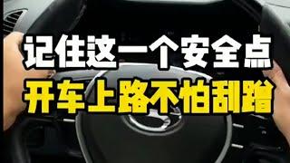 记住这一个安全点开车，上路再也不怕刮蹭了！#汽车 #汽车知识 #汽车知识分享 #带你懂车 #用车小常识 #剐蹭