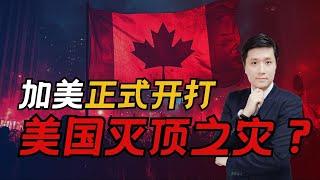 关税战正式开打！加拿大的第一枪，让美国糟受灭顶之灾？！