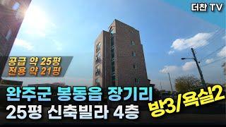 [매매] E/V 다세대주택 완주군 봉동읍 장기리 4층 신축급 빌라 매매 #완주군빌라매매 (문의 010-5712-9748)