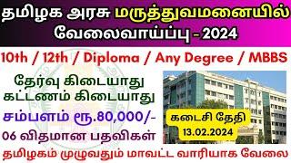 மருத்துவமனையில் வேலைவாய்ப்பு 2024  TN govt Hospital jobs 2024 ‍ TN govt jobs 2024 in tamil