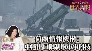 荷蘭情報機構:中國大陸試圖規避出口限制取得軍事科技 TVBS文茜的世界周報 20230423