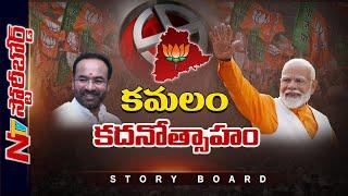 BJP కదనోత్సాహంతో ఉందా? BRS, Congress ను కొట్టగలుగుతుందా? హిందుత్వ అజెండా పనిచేస్తుందా? | Storyboard