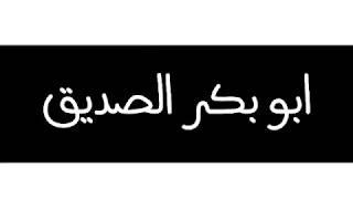 أبو بكر الصديق - حالات واتس اب دينية - مقاطع دينية قصيرة - مقاطع انستقرام دينية قرآن احاديث نبوية