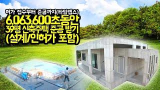 [건축과정] 39평 단독주택 2분 만에 뚝딱 짓기 (타임랩스)