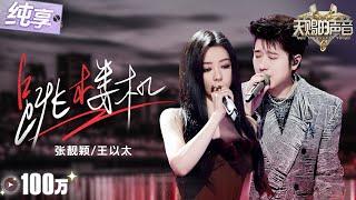 【纯享版】张靓颖搭档王以太爆改破亿神曲《跳楼机》！深情Rap碰撞宿命感和声 失重感与孤独感在这一刻完美交织！ #天赐的声音6 EP1 20250418