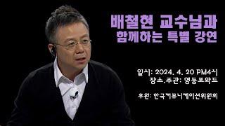 배철현 교수님과 함께하는 특별 강연회