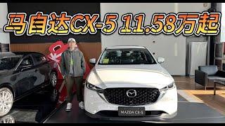 马自达CX-5再优惠！11.58万起可入手！哪款值得买？