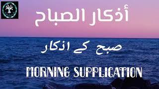 Azkar #Morning supplication # Subha ke azkar#