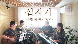 십자가 (무엇이 변치 않아) |  What Could Be Unchangeable (covered by Family Worship)