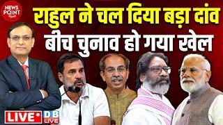 Rahul Gandhi ने चल दिया बड़ा दांव | Uddhav Thackeray | Hemant Soren | Modi | ajit pawar #dblive