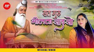 सत्तगुरु मिलता जाइजो | Kailash Sen | New Rajasthani Bhajan 2023 |  Desi Bhajan | DNP Music Studio