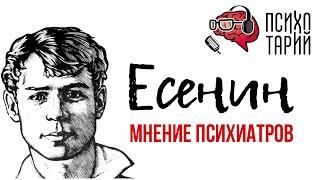 Психиатры о личности Есенина | #ПСИХОТАРИЙ подкаст #28