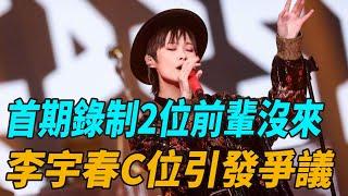 《聲生不息港樂季2》首期錄制：2位前輩沒來，李宇春C位引發爭議！#zhoushen#周深#charlie#李克勤#白鹿#李晨#鄭愷#沙溢#範丞丞#宋雨琦#張真源#楊穎#娛圈有料