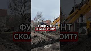 Строительство ФУНДАМЕНТА и его СТОИМОСТЬ.
