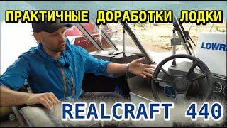 REALCRAFT 440 - практичные доработки аскетичной лодки