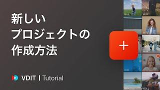 新しいプロジェクトの作成方法 | VideoDay 基本チュートリアル 01