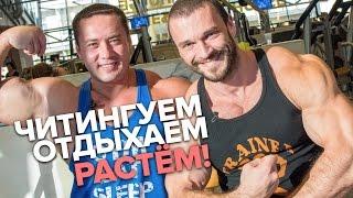 Читингуем, Отдыхаем, Растём! Бубликов и Югай