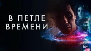 В петле времени   Loop Фильм 2019, фантастика