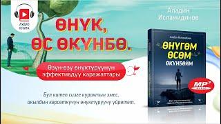 Аудио китеп: "Өнүк, өс, өкүнбө". Киришүү.  Бул китеп курактын эмес, акылдын көрсөткүчүн өстүрөт.