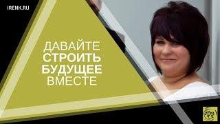 Давайте Строить Будущее Вместе! Ирина Кириковская