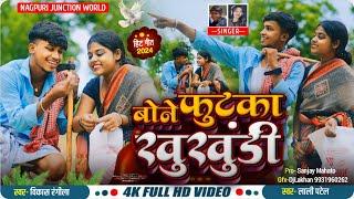 #video Bone Futka Khukhundi बोने फुटका खुखूंडी Singer- Vikash Rangila &Lali patel New Khortha Song