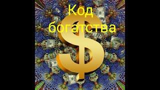 Личный код БОГАТСТВА