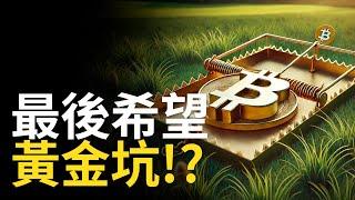 比特幣最後希望︱BTC能否成就黃金坑!? 美股納指決定牛熊市! 【建議用1.5X倍速觀看】