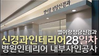 별이랑청담신경과인테리어 28일 경과 분위기 좋은 병원인테리어 내부사인간판공사 #6 #신경과인테리어