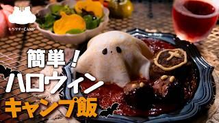 簡単！冷食・レトルトで作るハロウィン【キャンプ飯】