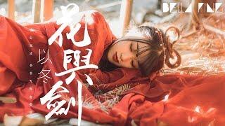 以冬 - 花與劍【歌詞字幕 / 完整高清音質】「人間曾化得 春山扁舟你我...」Yi Dong - Flower And Sword