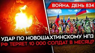 ВОЙНА. ДЕНЬ 834. РОССИЙСКИЕ ПОТЕРИ/ НАСТУПЛЕНИЕ РОССИИ/ УДАРЫ ПО ТЕРРРИТОРИИ РФ/ УНИЖЕНИЕ ВОЕННЫХ