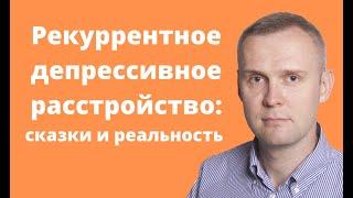 Рекуррентное депрессивное расстройство: сказки и реальность