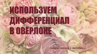 Что такое дифференциал в оверлоке (Сшито мамой с любовью)