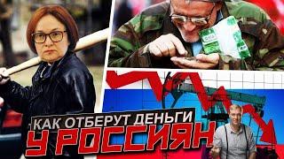 КАК ОТБЕРУТ ДЕНЬГИ РОССИЯН? Отмена пенсий. Заморозка вкладов. Что?