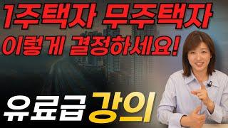 1주택자 무주택자들이 꼭 봐야 하는 영상입니다. 투자의 방향을 알려 드립니다.