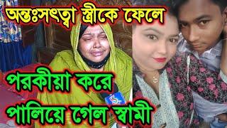 অন্তঃসত্ত্বা স্ত্রীকে ফেলে প*র*কী*য়া করে পালিয়ে গেল স্বামী