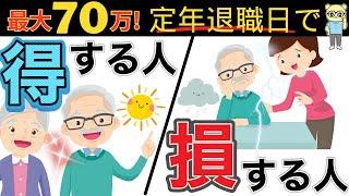 【最大70万の差】定年退職で失業保険と年金を両方もらう裏ワザ【結論：64歳11ヶ月で退職が正解】