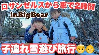 【アメリカ生活】ロサンゼルスで雪遊び️！Big Bearのエアビーに泊まったよ｜日本人4人家族（4歳2歳）