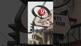 지금의 룰루레몬이 될 수 있었던 초기 전략 #브랜딩