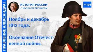 Декабрь 1812 года: завершение Отечественной войны / лектор - Борис Кипнис / №103