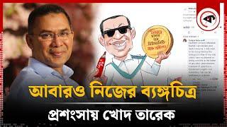 আবারও নিজের ব্যঙ্গচিত্রের প্রশংসায় তারেক | Tarek Rahman | BNP | Kalbela