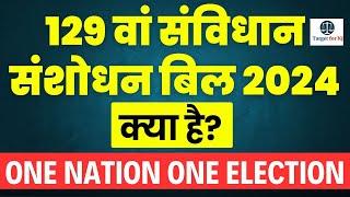 What is One Nation - One Election 2024 - 129th Constitution bill 2024 #legalcurrentaffairs