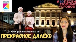 Реакция иностранки на Прекрасное далёко | #10 песен атомных городов (новогодний выпуск) | о будущем